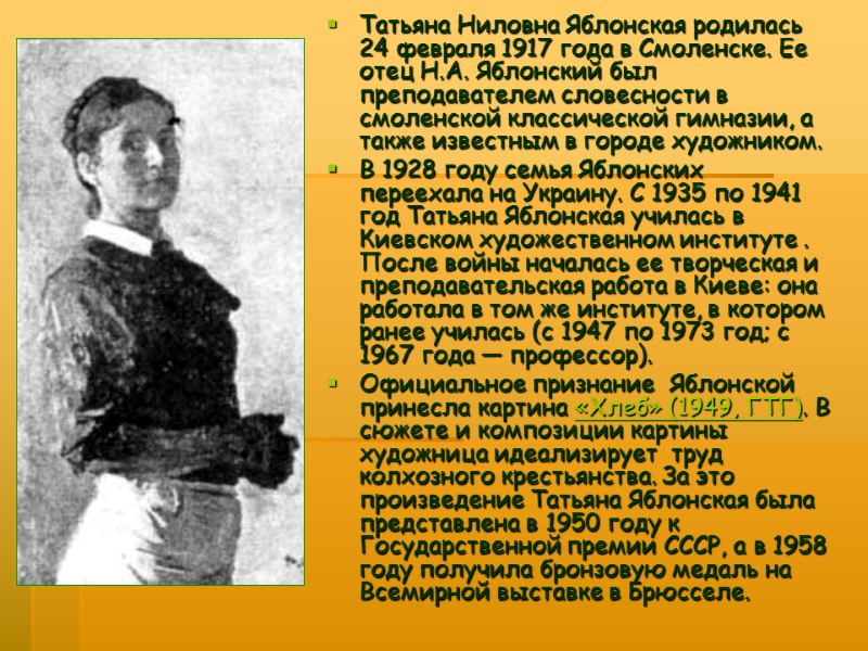 Татьяна Ниловна Яблонская родилась 24 февраля 1917 года в Смоленске. Ее отец Н.А. Яблонский
